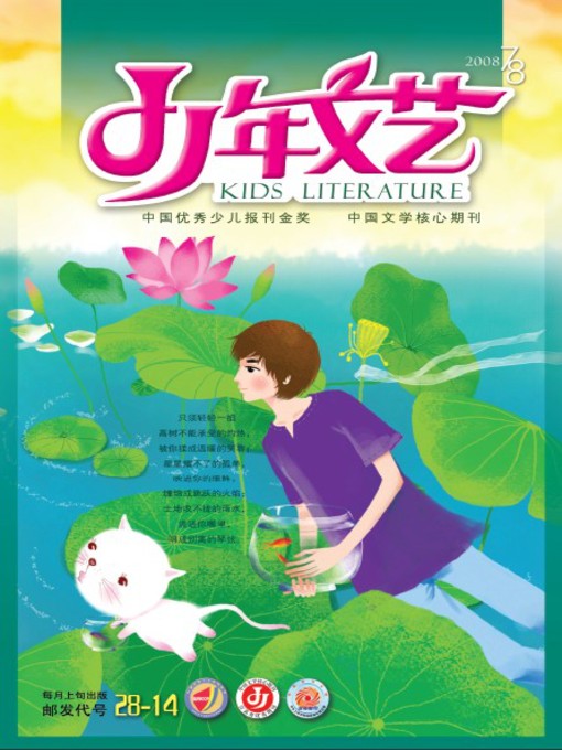 Title details for 少年文艺2008年7月 by 沈飚 - Available